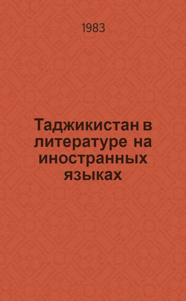 Таджикистан в литературе на иностранных языках : [Библиогр. указ.], 1976-1980 [В 3 ч.]. Ч. 3