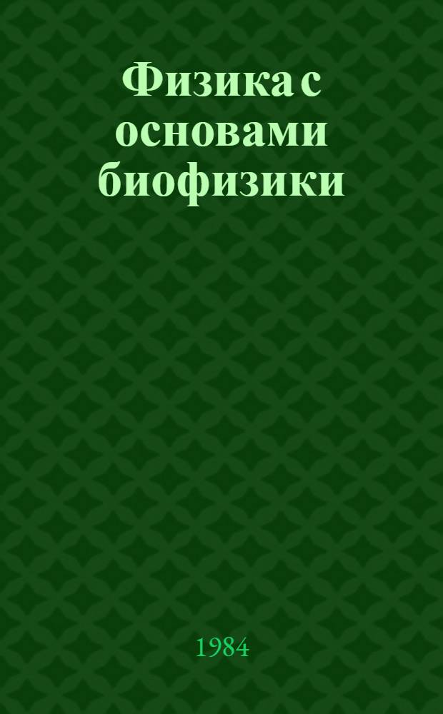 Физика с основами биофизики : Учеб. пособие для студентов высш. с.-х. учеб. заведений по спец.: 1506 - "Зоотехния" и 1507 - "Ветеринария". Ч. 1 : Гемодинамика, акустика, термодинамика