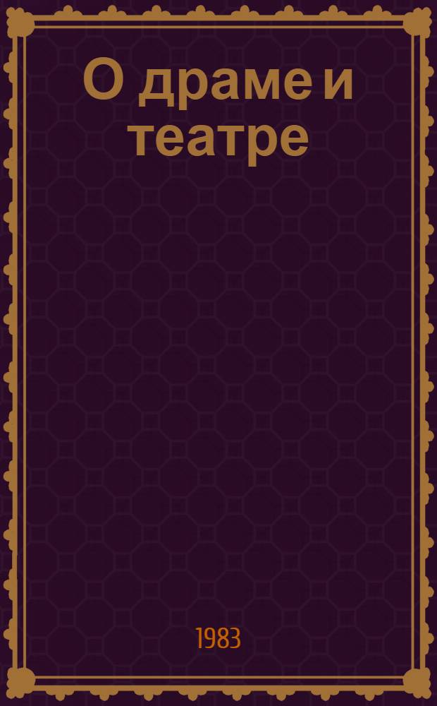 О драме и театре : [Сборник] В 2 т. Т. 2 : 1840-1848