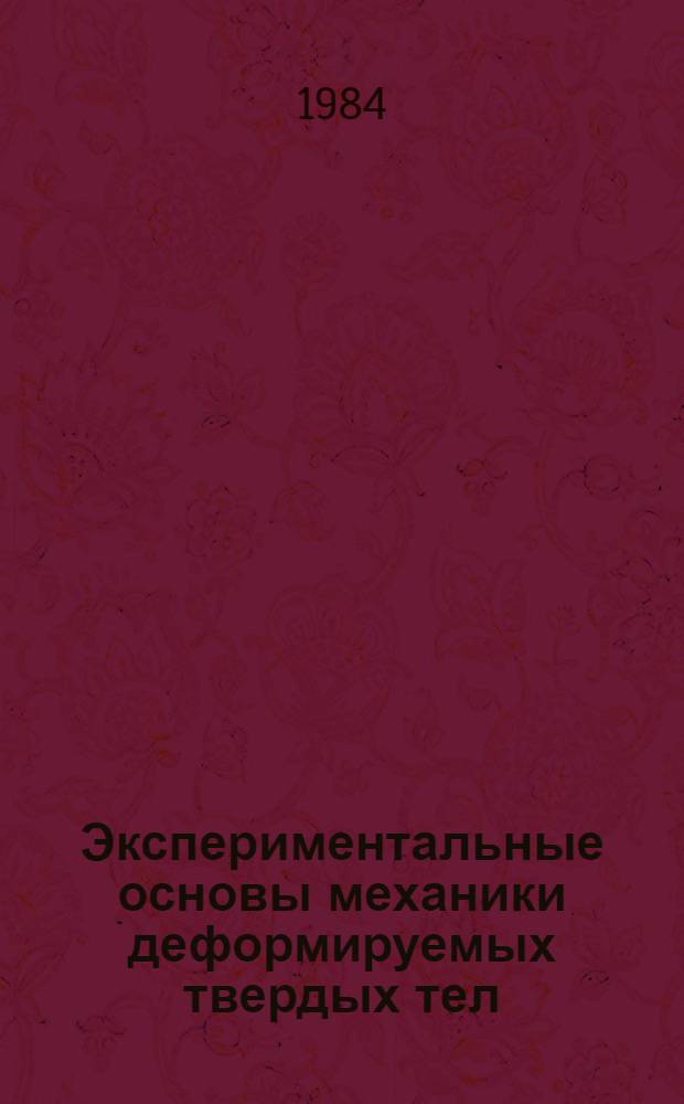 Экспериментальные основы механики деформируемых твердых тел : [В 2 ч.]. Ч. 1 : Малые деформации