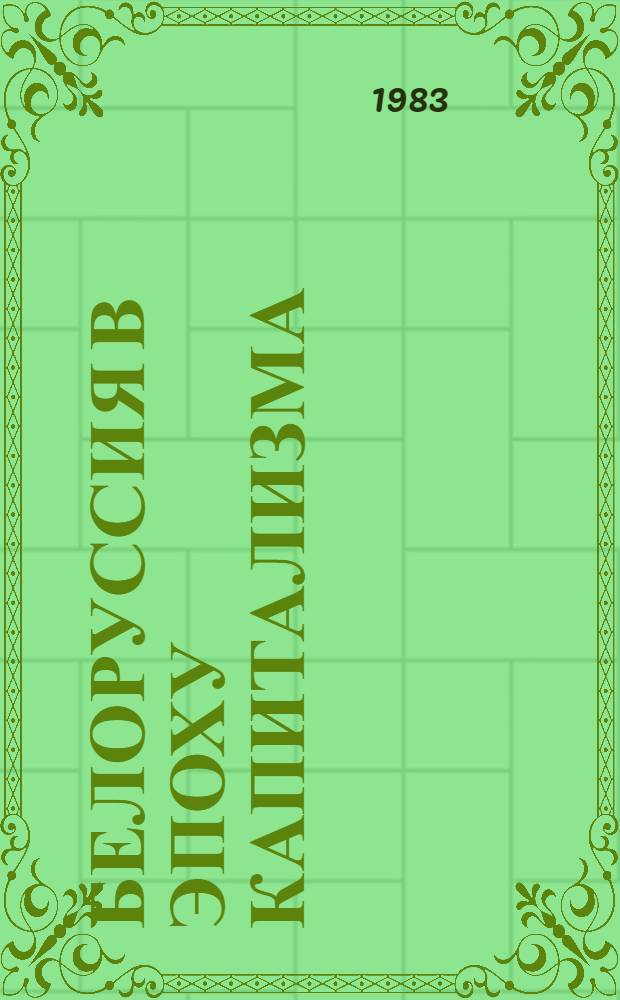 Белоруссия в эпоху капитализма : Сб. документов и материалов [В 3 т.]. Т. 1 : Развитие капитализма в сельском хозяйстве Белоруссии