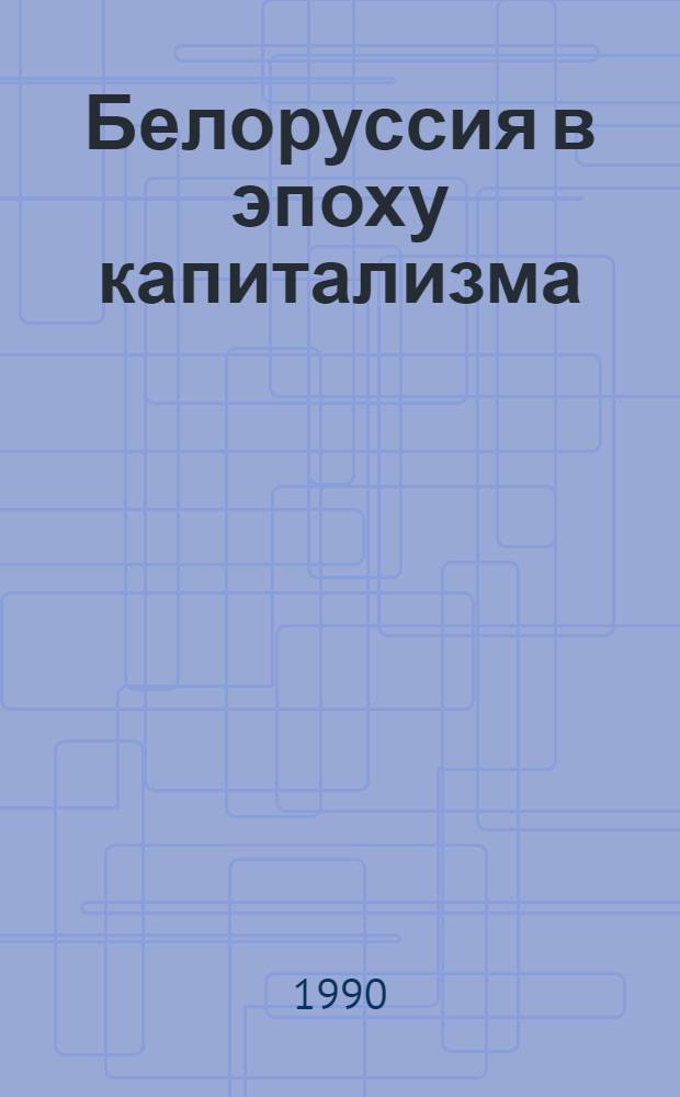 Белоруссия в эпоху капитализма : Сб. документов и материалов [В 3 т.]. Т. 2 : Развитие капитализма в промышленности, положение промышленных рабочих и рабочее движение в Белоруссии, 1861-1900
