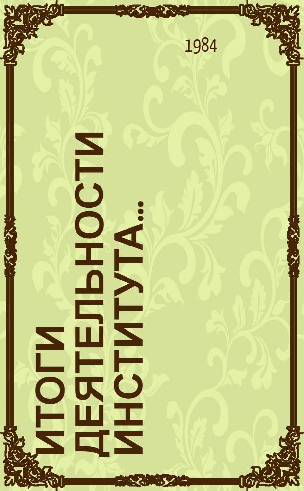 Итоги деятельности Института...