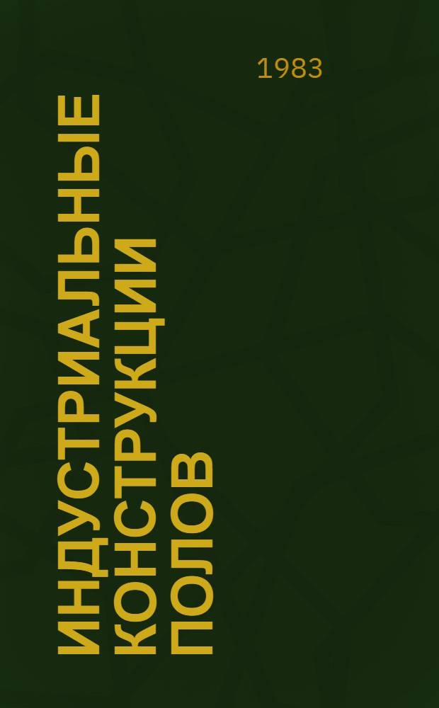 Индустриальные конструкции полов : [Конспект лекций]. [Вып. 1 : Технология устройства полов из плиток]