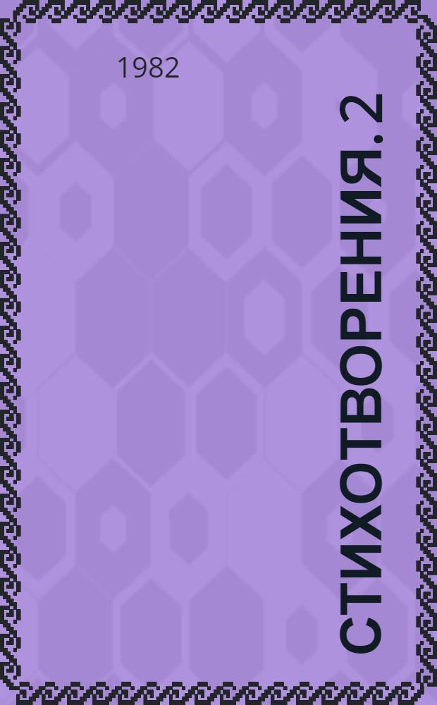 Стихотворения. 2 : Несобранное: переработанное и неопубликованное