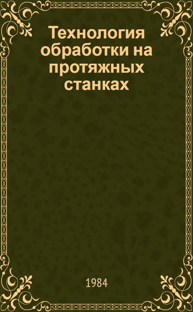 Технология обработки на протяжных станках : Учеб. пособие по курсу "Технология машиностроения" для студентов машиностроит. спец