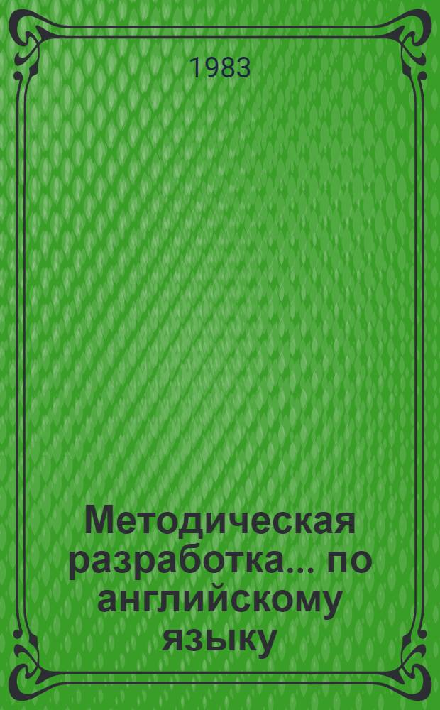 Методическая разработка... по английскому языку : Для слушателей спец. Г, Т, К : По материалам зарубеж. печати