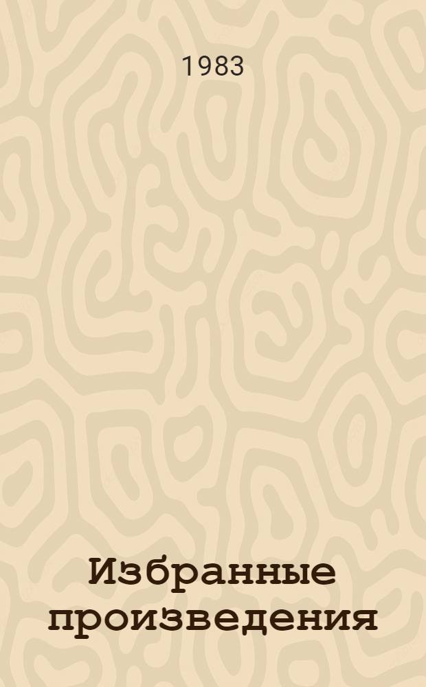 Избранные произведения : В 2 т. Пер. с литов. Т. 2 : Мы еще встретимся, Вильма ; Она любила Паулюса