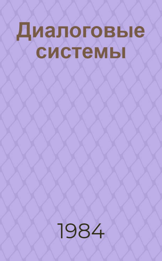 Диалоговые системы