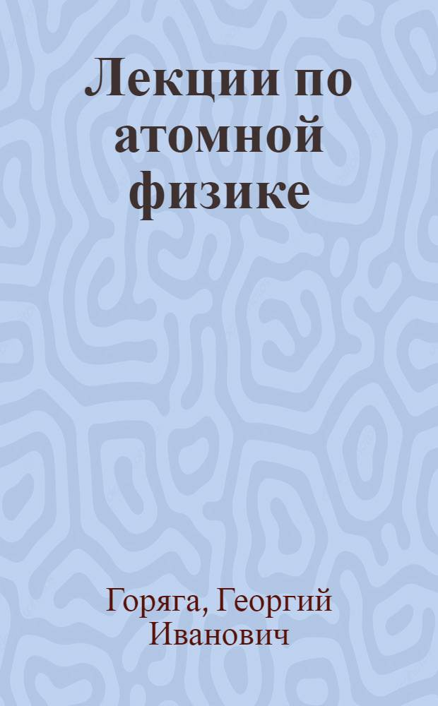 Лекции по атомной физике