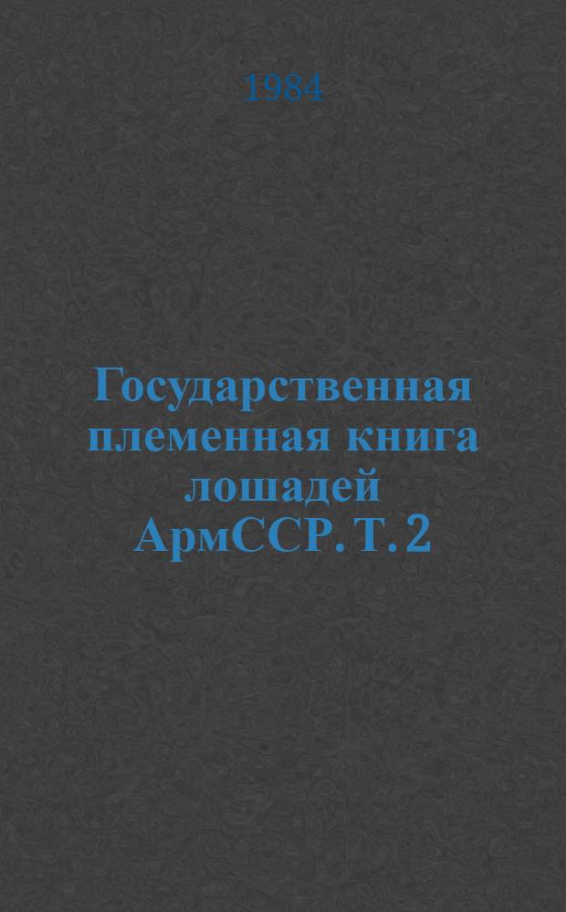 Государственная племенная книга лошадей АрмССР. Т. 2