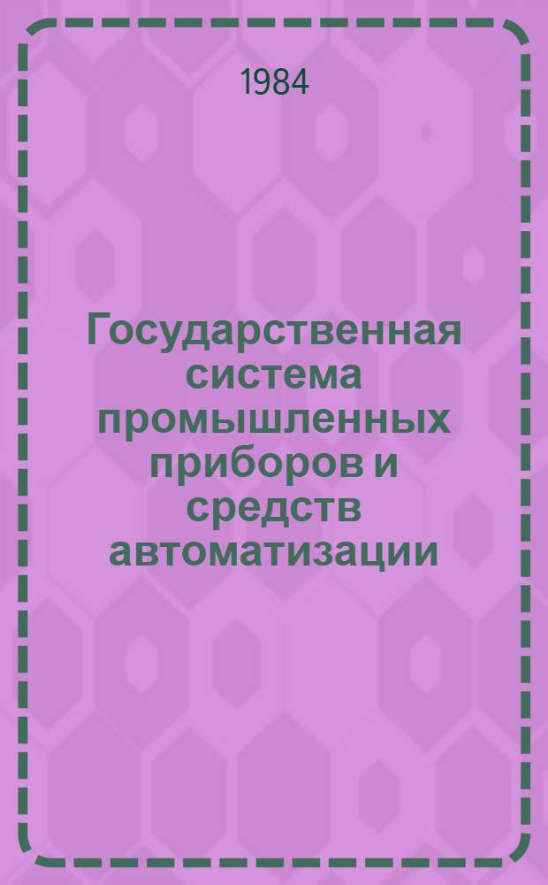 Государственная система промышленных приборов и средств автоматизации : Номенклатур. каталог