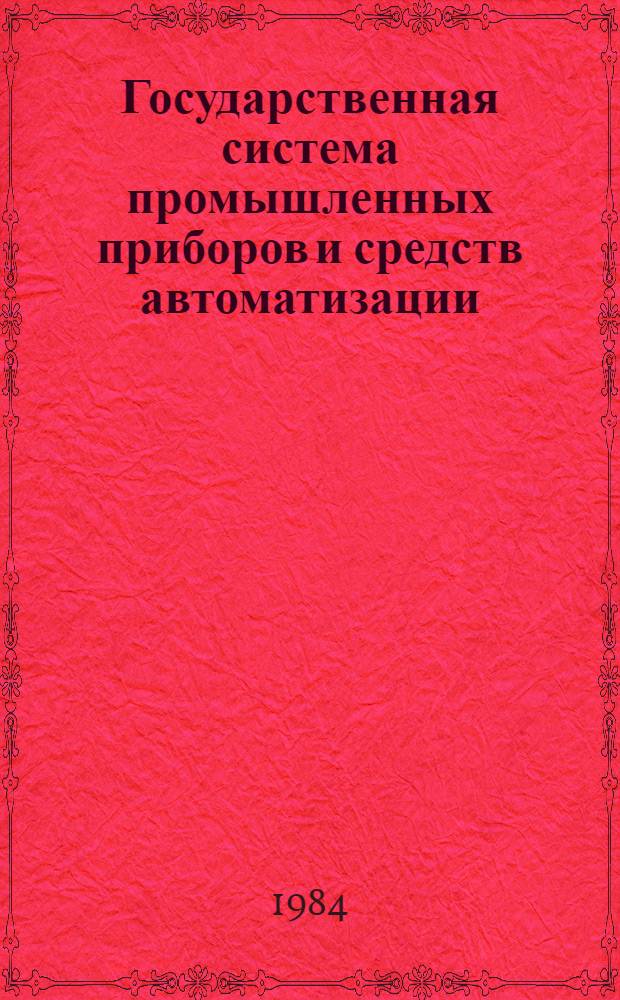 Государственная система промышленных приборов и средств автоматизации : Номенклатур. каталог. Ч. 2