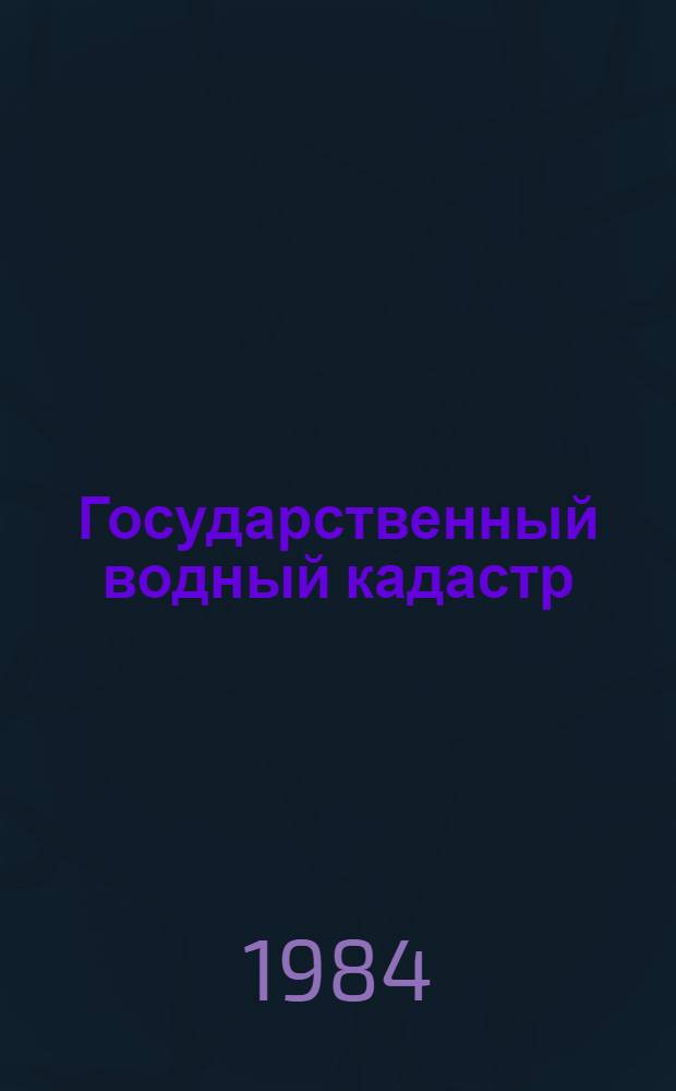Государственный водный кадастр : Разд. 1. Поверхност. воды. Сер. 2. Ежегод. данные Ежегод. данные о режиме и качестве вод морей и мор. устьев рек. 1981 г. Ч. 1 : Моря
