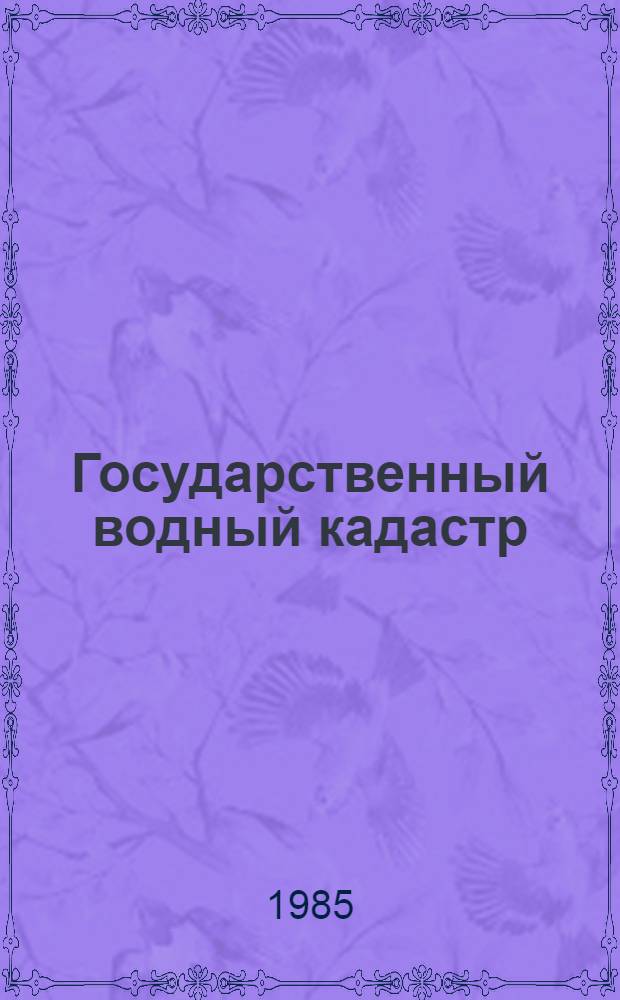 Государственный водный кадастр : Разд. 1. Поверхност. воды. Сер. 2. Ежегод. данные : Ежегод. данные о режиме и качестве вод морей и мор. устьев рек. 1982 г