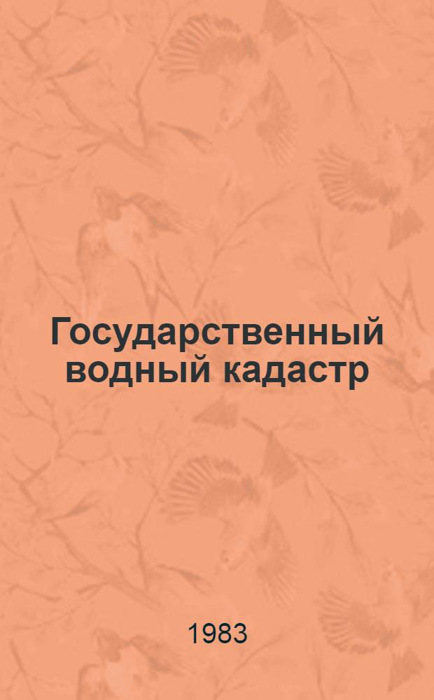 Государственный водный кадастр : Разд. 1. Поверхност. воды. Сер. 2. Ежегод. данные Ежегод. данные о режиме и качестве вод морей и мор. устьев рек. 1982 г. Т. 11 : Бассейн моря Лаптевых. Т. 12. Бассейн Восточно-Сибирского моря. Ч. 2. Морские устья рек