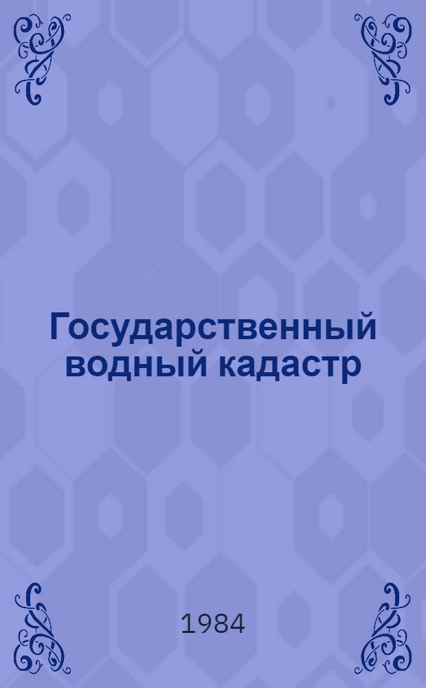 Государственный водный кадастр : Разд. 1. Поверхност. воды. Сер. 2. Ежегод. данные Ежегод. данные о режиме и качестве вод морей и морских устьев рек. 1983 г. Т. 4. Ч. 2 : Морские устья рек (устья рек Дуная, Днепра и Южного Буга)