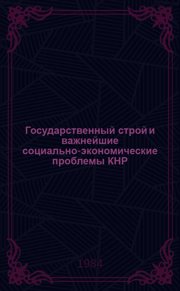 Государственный строй и важнейшие социально-экономические проблемы КНР : (Материалы междунар. конф., апр., 1982 г.). Ч. 2