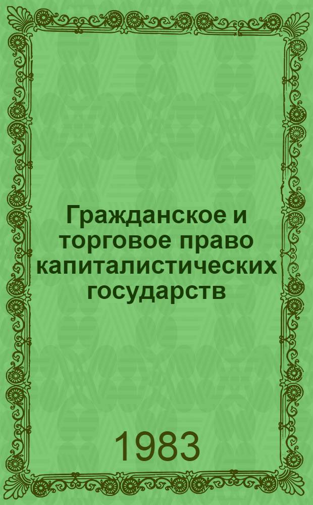 Гражданское и торговое право капиталистических государств : Учеб. для вузов по спец. "Междунар. право" : В 2 ч.
