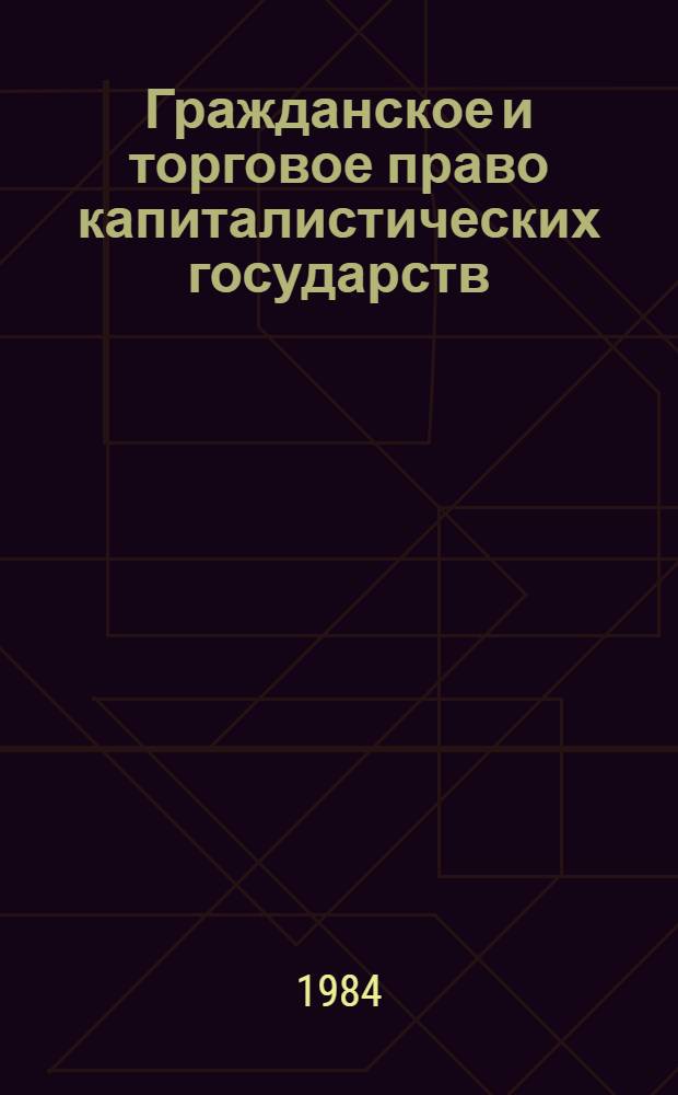 Гражданское и торговое право капиталистических государств : [Учеб. для вузов по спец. "Междунар. право" В 2 ч.]. Ч. 2