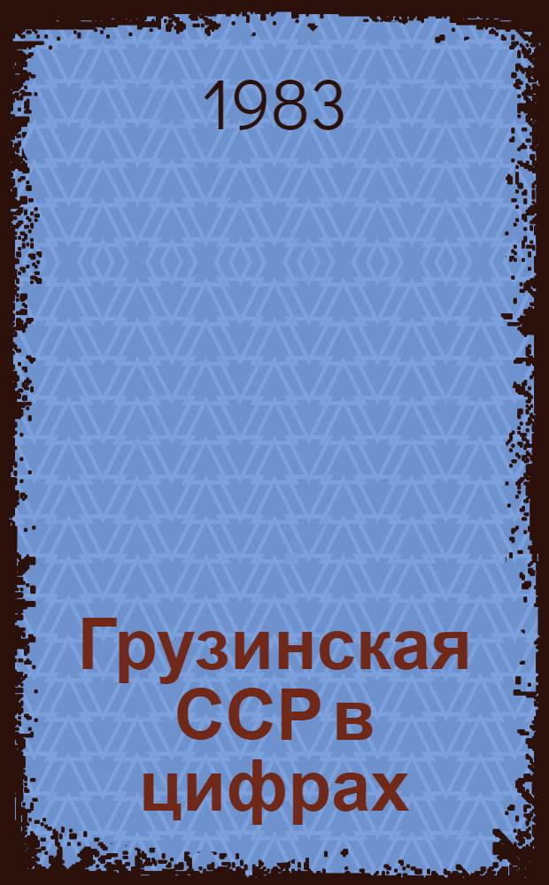Грузинская ССР в цифрах : Крат. стат. сб