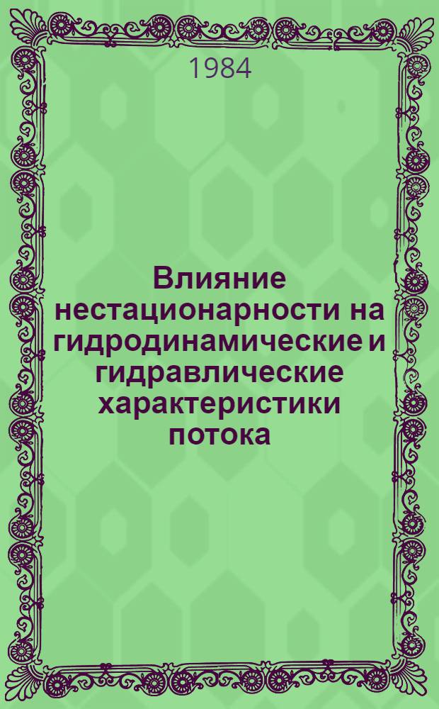 Влияние нестационарности на гидродинамические и гидравлические характеристики потока