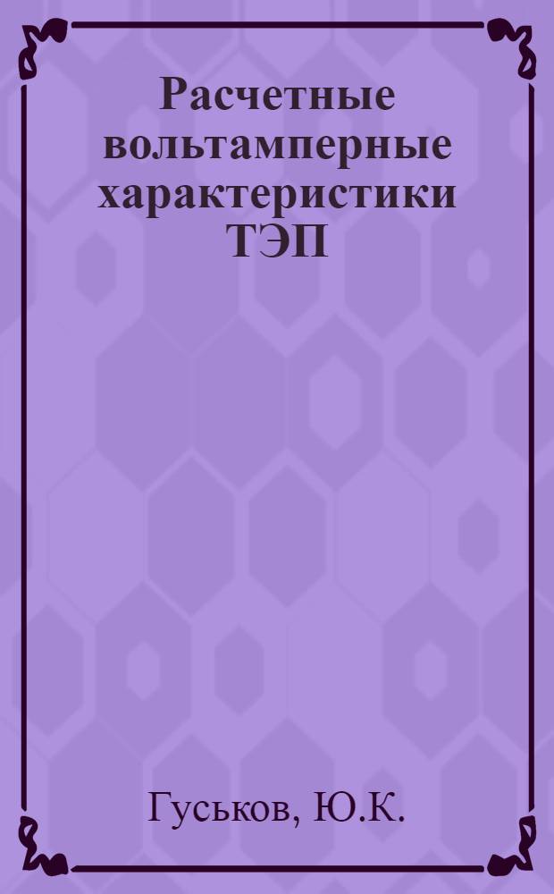 Расчетные вольтамперные характеристики ТЭП