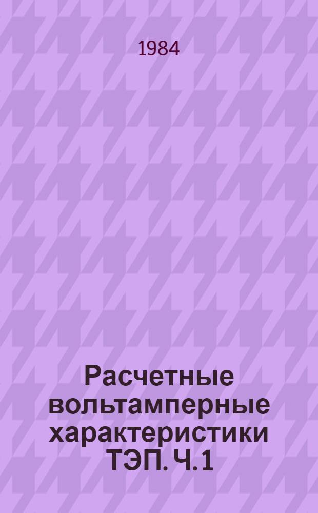 Расчетные вольтамперные характеристики ТЭП. Ч. 1 : Влияние величины межэлектродного зазора на ВАХ ТЭП