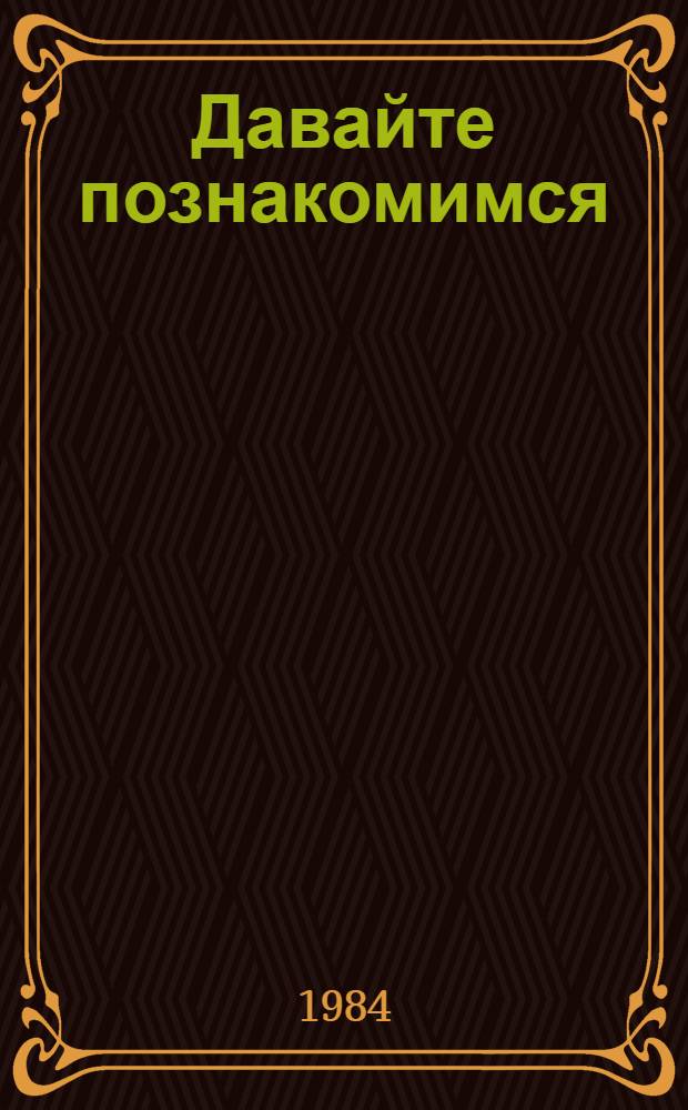 Давайте познакомимся : Для иностранцев-пакистанцев