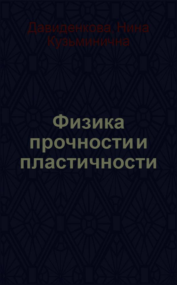 Физика прочности и пластичности : Сист. указ. основной лит. на рус. и иностр. яз. 1970-1975 гг