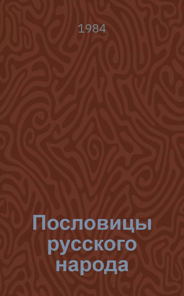 Пословицы русского народа : Сборник В. Даля : В 2 т