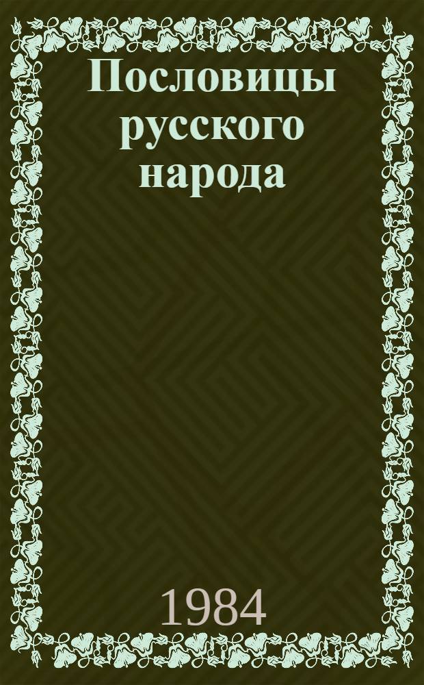 Пословицы русского народа : Сборник В. Даля В 2 т. Т. 1