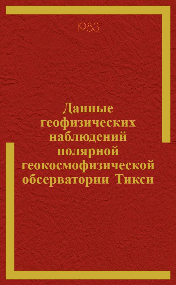 Данные геофизических наблюдений полярной геокосмофизической обсерватории Тикси