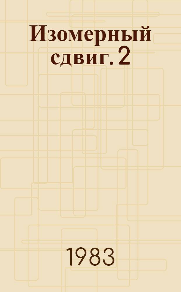 Изомерный сдвиг. 2 : Испытание ядерных моделей на параметрах ∆