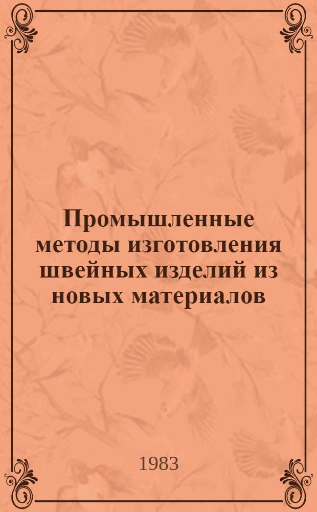 Промышленные методы изготовления швейных изделий из новых материалов : Лекция