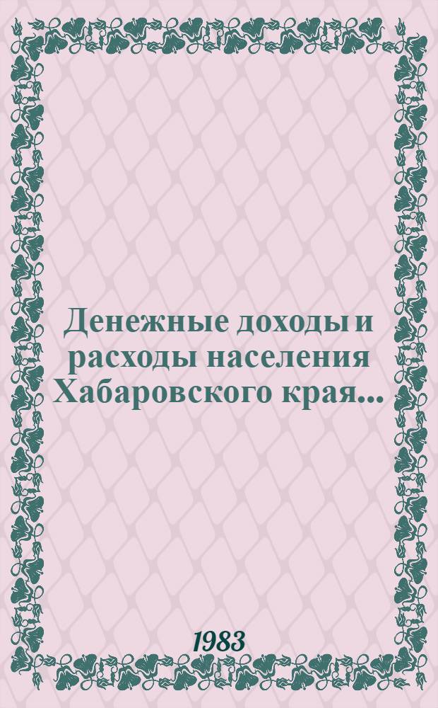 Денежные доходы и расходы населения Хабаровского края... : Стат. сб