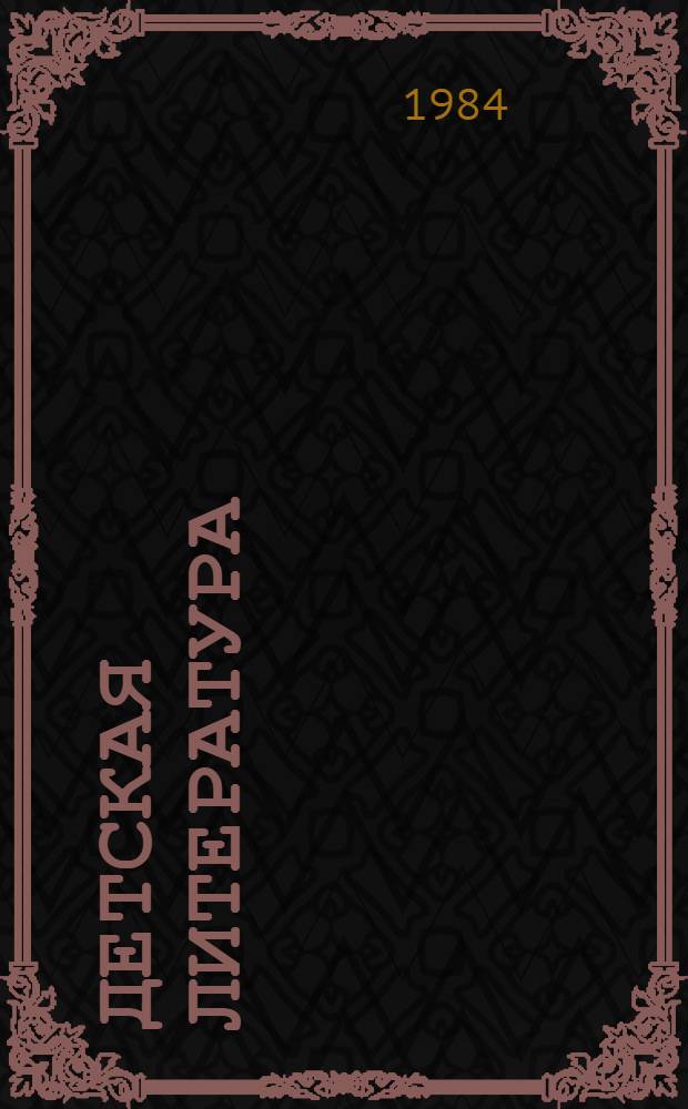 Детская литература : Библиогр. указ. 1972-1973
