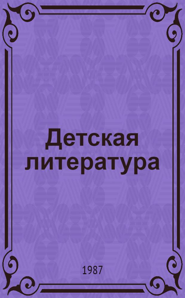 Детская литература : Библиогр. указ. 1976-1978