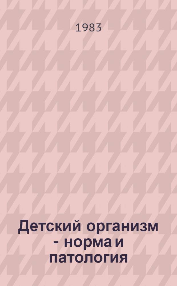 Детский организм - норма и патология : Темат. указ. отеч. лит. ..