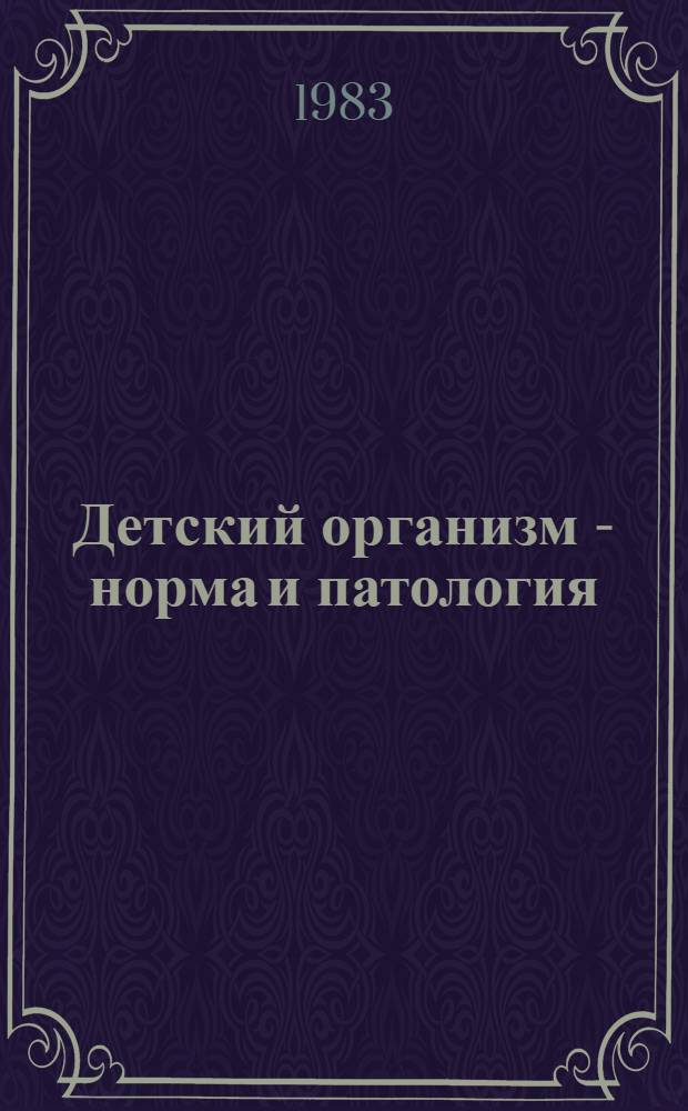 Детский организм - норма и патология : Темат. указ. отеч. лит. ... ... за 1982 год
