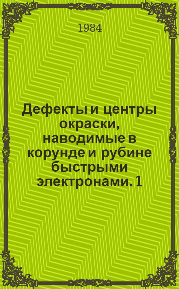 Дефекты и центры окраски, наводимые в корунде и рубине быстрыми электронами. 1 : Оптические свойства рубина, облученного быстрыми электронами и ү-квантами