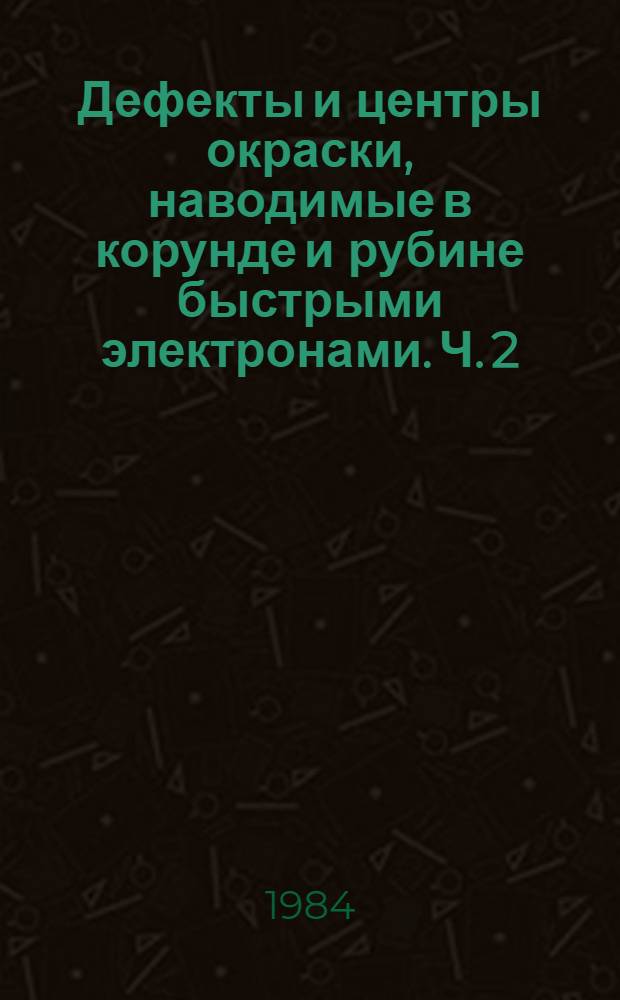 Дефекты и центры окраски, наводимые в корунде и рубине быстрыми электронами. Ч. 2 : О центрах окраски рубина, облученного электронами малых доз
