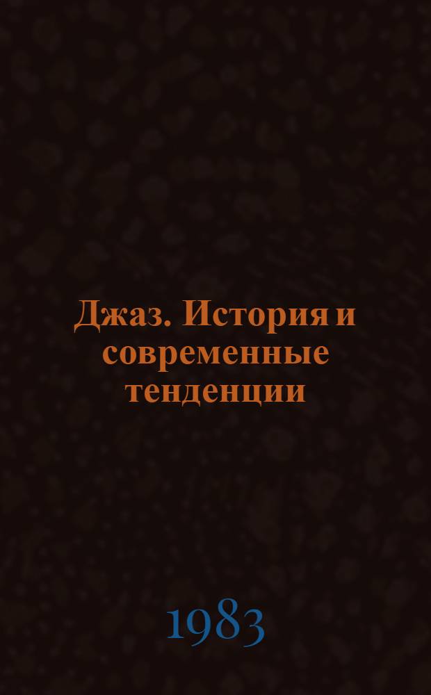 Джаз. История и современные тенденции : Библиогр. список книг за 1936-1978 гг. на русском языке и 9 иностранных языках