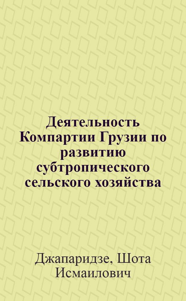 Деятельность Компартии Грузии по развитию субтропического сельского хозяйства