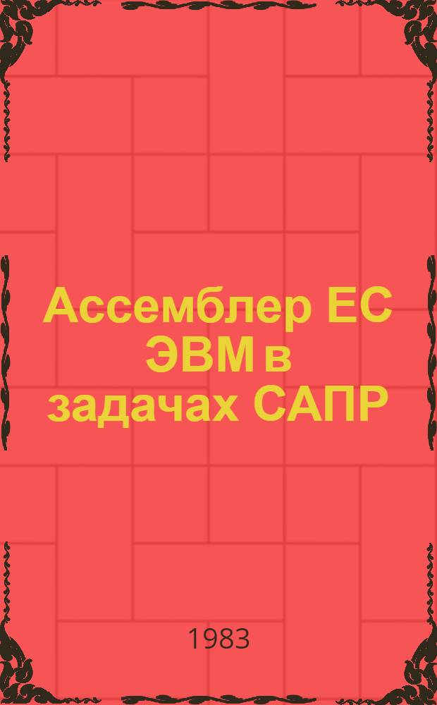 Ассемблер ЕС ЭВМ в задачах САПР : Учеб. пособие