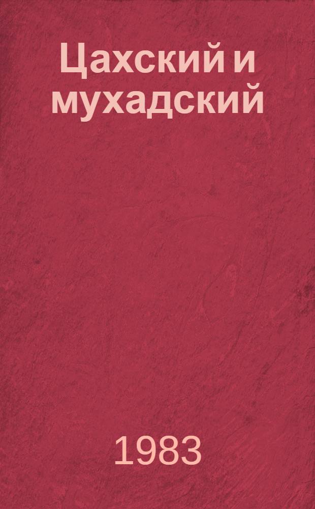 Цахский и мухадский (рутульский) языки = The tsakh and the mukhad (ruthul) languages