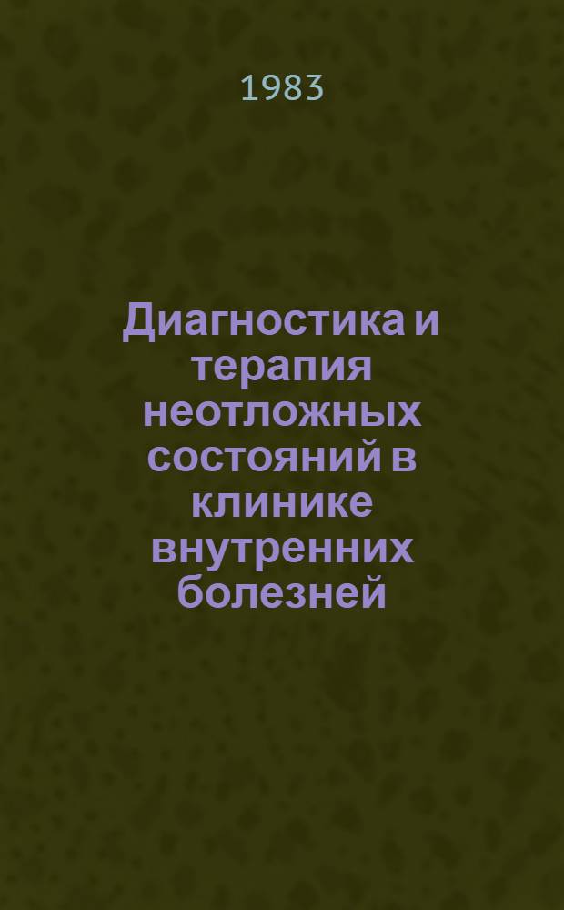 Диагностика и терапия неотложных состояний в клинике внутренних болезней : Метод. рекомендации