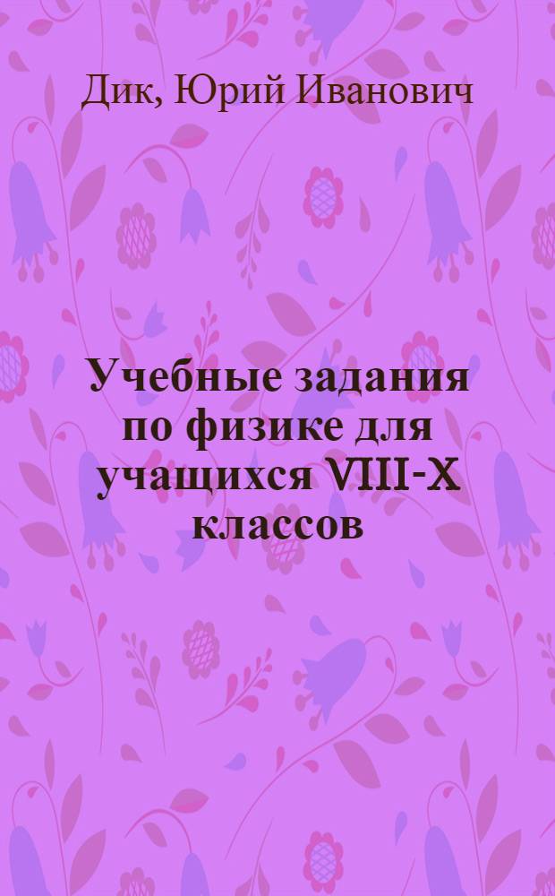 Учебные задания по физике для учащихся VIII-X классов