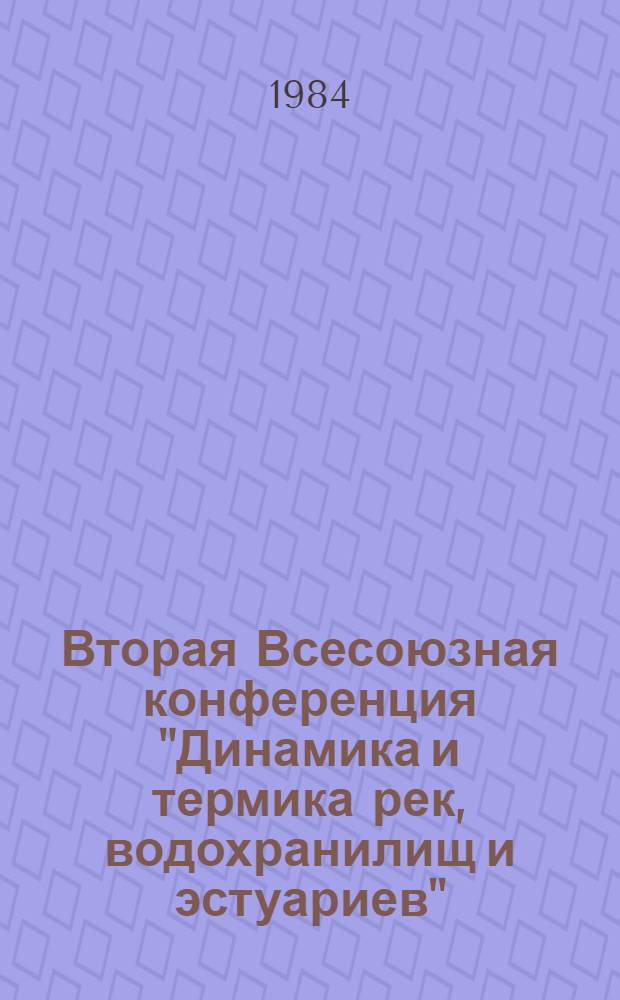 Вторая Всесоюзная конференция "Динамика и термика рек, водохранилищ и эстуариев" : Тез. докл. Т. 2