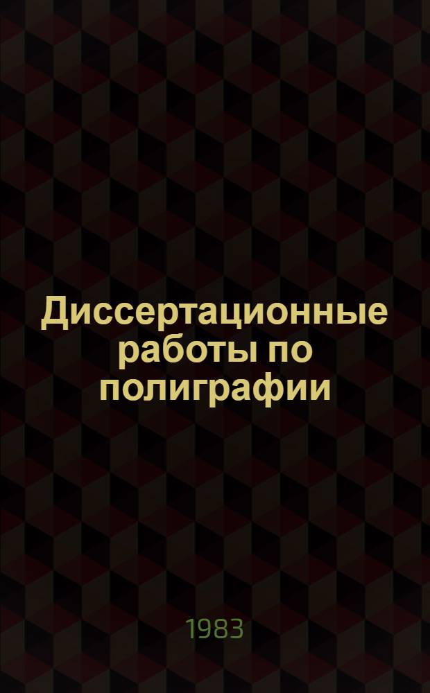 Диссертационные работы по полиграфии : Библиогр. указ. 1979-1981 гг.
